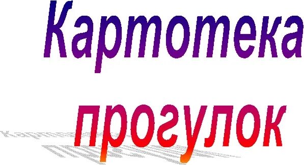 Картотека прогулок младшей группы на год. Картотека прогулок. картотека прогулок картинка. картинка картотека прогулок подготовительная группа. картотека прогулок в старшей группе.