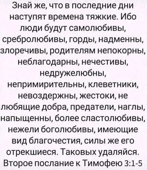 Сравнение я была самолюбива. В последние дни наступят времена тяжкие. Знай жё что в последние дни. Наступят времена тяжкие Библия. Тимофею 3:1-5.