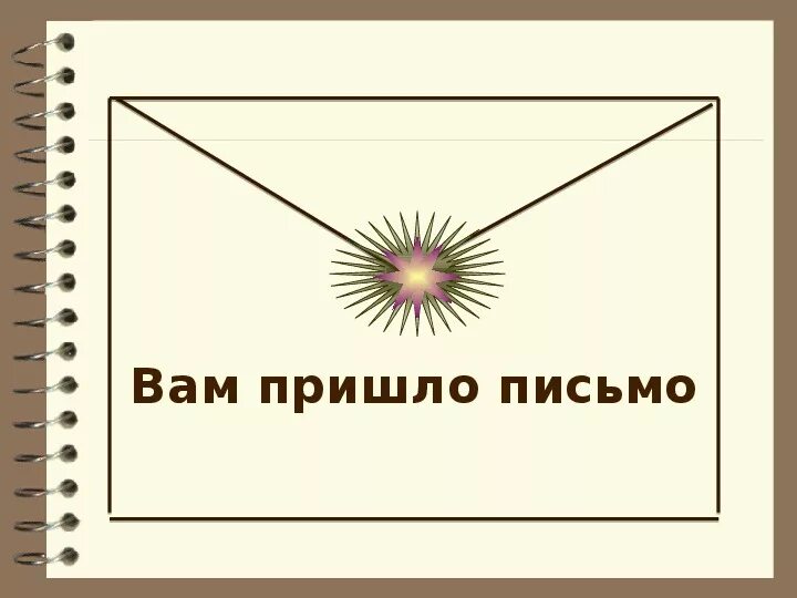 Пришедшие письма видео. Пришло письмо. Вам пришло письмо. Вам письмо картинки. Пришло письмо картинка.