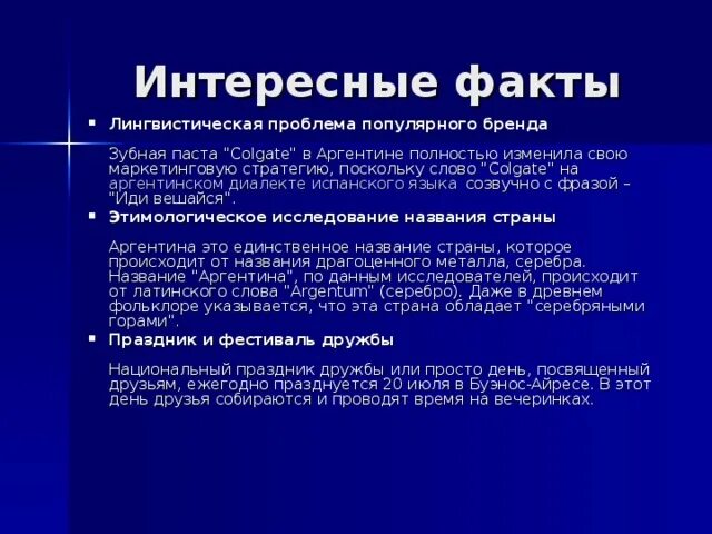 Интересные факты про аргентину. Интересные факты об аргентине 2 класс. Презентации аргентина по географии. Презентация про аргентину. Традиции аргентины кратко.