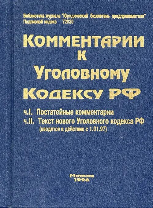 438 ГК РФ С комментариями. Уголовный кодекс РФ С комментариями Костомарова 2000 г. 304 гк рф с комментариями