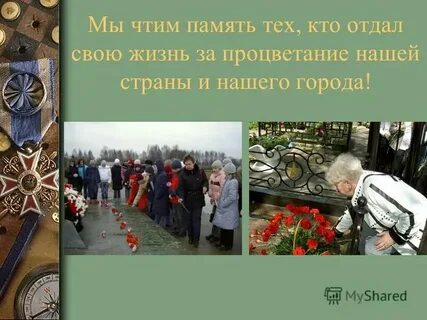 Чтут память