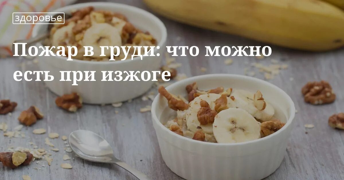 Что есть при изжоге. Что можно есть при изжоге. продукты не вызывающие изжогу. продукты при изжоге. продукты не вызывающие изжогу список.