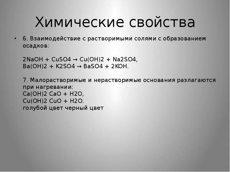 Ba oh осадок. Взаимодействие с растворимыми солями. Взаимодействие солей с образованием осадка. Ba Oh 2 характеристика. Взаимодействие оснований с солями.