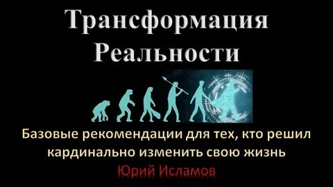 Трансформация жизни