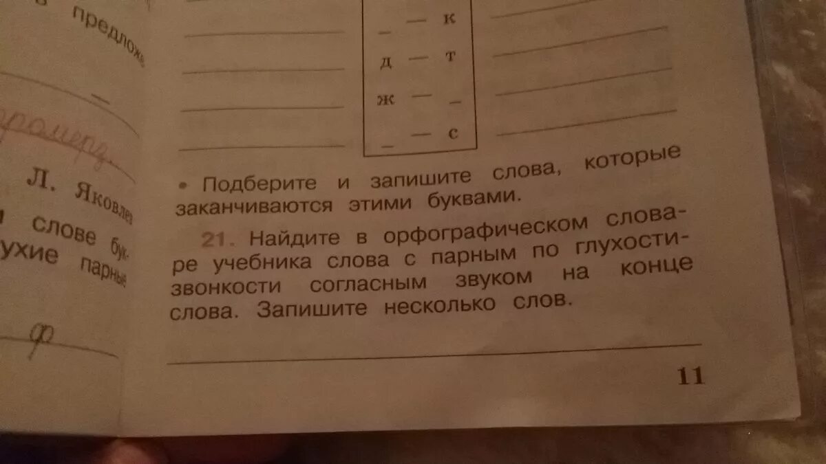 Слово в котором содержится несколько слов. Орфографический словарь парных по глухости-звонкости согласных. Орфографический словарь парные по глухости-звонкости. Орфографический словарь слов с парным по глухости-звонкости. Слова которые заканчиваются на с.