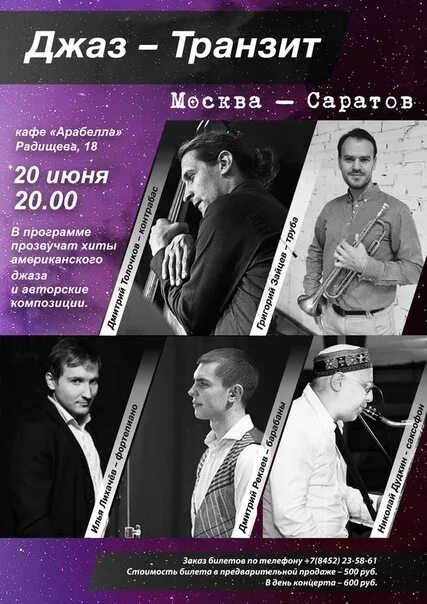 Афиша концертов саратов на март. Афиша Саратов концерты. Джаз Саратов. Где послушать джаз в Москве.