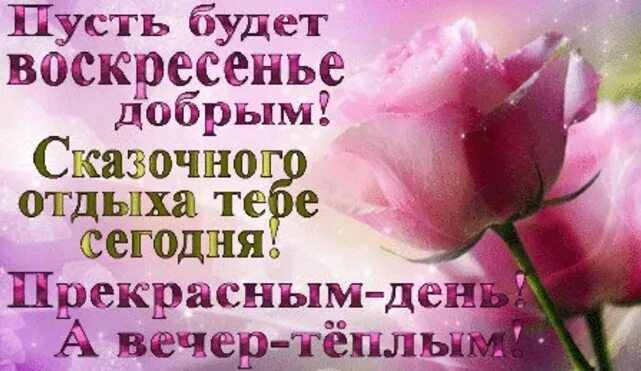 Доброго воскресенья и хорошего настроения картинки дня. Доброго воскресного дня. поздравление с воскресным днем. хорошего воскресенья. открытки с добрым днём воскресенья.