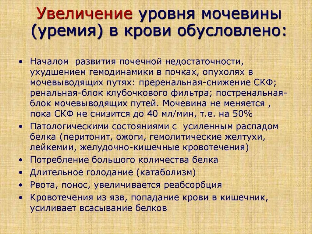 Мочевина что показывает в крови у женщин. Повышение уровня мочевины крови. Причины повышения мочевины в крови. Высокая мочевина в крови причины. Показатель крови мочевина повышен.