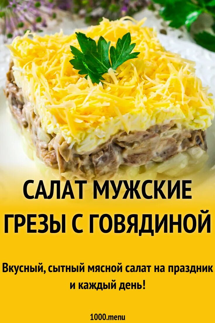 Салат мужские грезы. Украсить салат мужские грезы. Мужские грезы салат рецепт. Салат мужские грёзы рецепт классический. Салаты мужские грезы фото