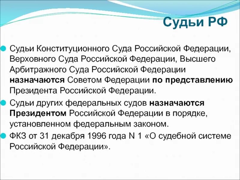 Судьи конституционного суда Российской Федерации назначаются. Судьи конституционного суда РФ Верховного суда РФ назначаются. Назначает на должность судей конституционного суда РФ:. Судья КС РФ назначается на должность.