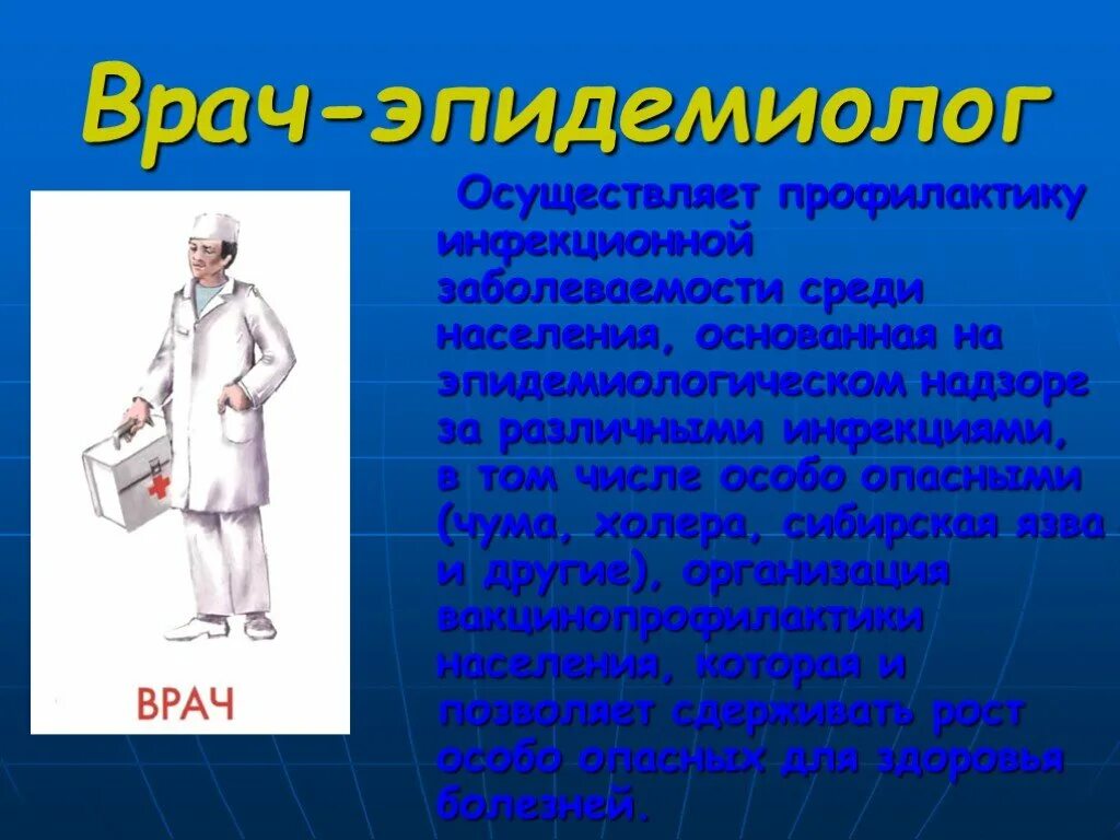 Врач эпидемиолог обязан выполнять. Профессия врач. Профессия медик. Профессия эпидемиолог. Стихи про эпидемиологов.