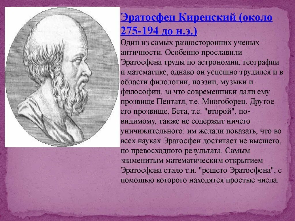 Других источников в том числе. Великие математики Эратосфен. Эратосфен и Птолемей. Вклад в науку географию ученого Эратосфена. Великий математик Эратосфен.