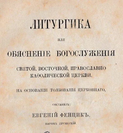 Размышление гоголя о литургии. Объяснение богослужения. Объяснение литургии в вопросах и ответах. Литургика для начинающих. Литургия краткое объяснение.