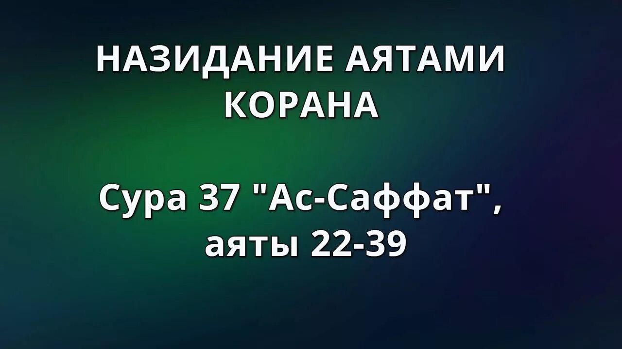 Сура ас саффат. Сура Саффат. АС Саффат Сура Корана. Сура 37. Сура Сaффaт.