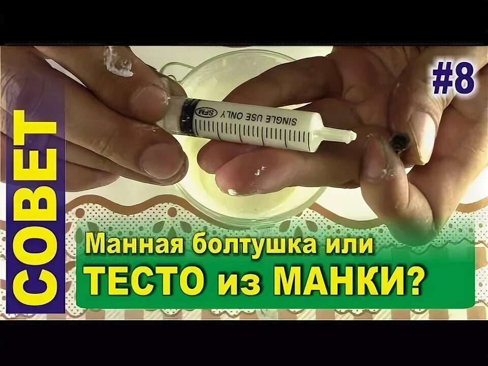 Как сделать приманку на карася из манки. Болтушка для рыбалки из манки в шприц. болтушка в шприце для рыбалки. болтушка для рыбы из шприца. манка из шприца на крючок.