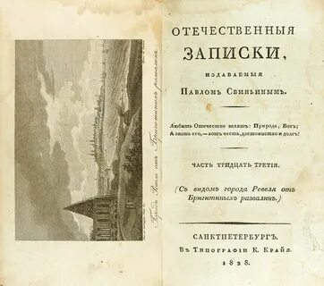Отечественные записки журнал