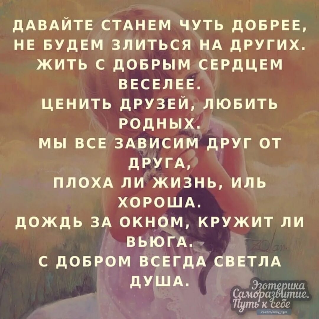 Чуть добрее будем. Давайте будем чуть добрее. Давайте станем чуть добрее не будем злиться на других. Давайте будем чуть добрее стихи. Будьте чуть добрее цитаты.