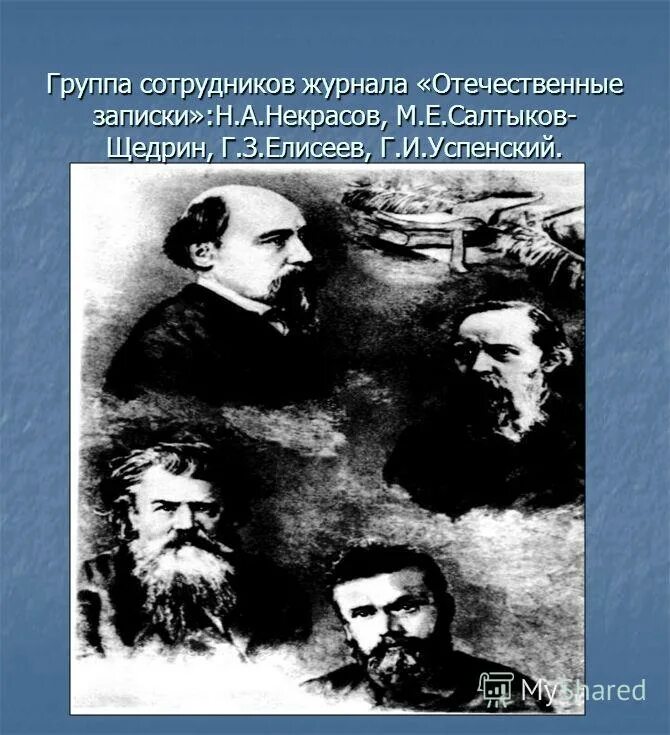 Салтыков б г. Журнал отечественные Записки Салтыков Щедрин. «Отечественные Записки» м.е. Салтыкова-Щедрина и н.а. Некрасова.