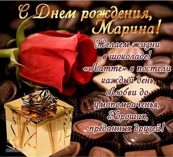 Дорогой мариночке с днем рождения