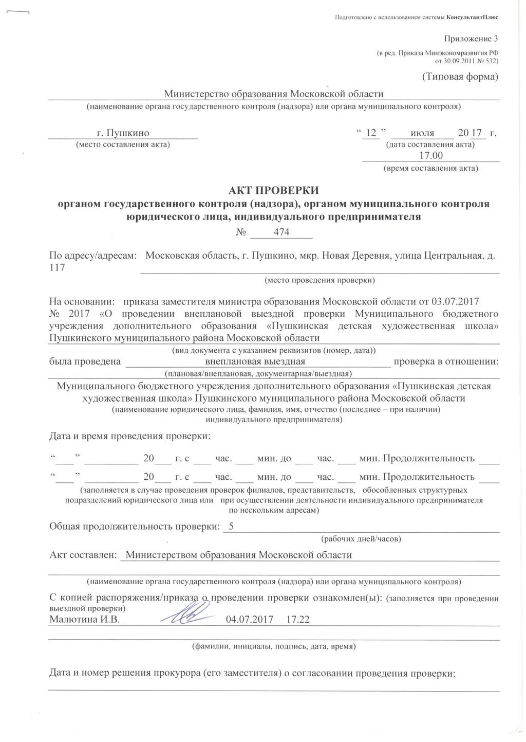 Проведение внеплановых проверок юридических лиц