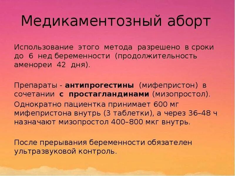 Медикаментозное прерывание до скольки недель можно. Медикаментозный аборорт. Медикаметозный борт препаратв. Медикаментозное прерывание беременности до какого срока. Медикаментозный аборт выкидыш.