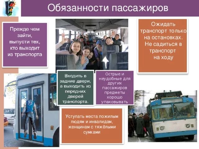 Обязанности пассажиров в транспорте. Обязанности пассажира в общественном транспорте. Обязанности пассажиро. Обязанности и обязанности пассажиров.