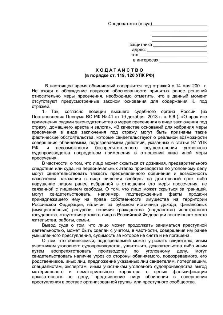 Избрание меры пресечения в виде домашнего ареста. Ходатайство адвоката об изменении меры пресечения. ходатайство в суд об изменении меры пресечения. ходатайство об изменении меры пресечения на заключение под стражу. ходатайство защитника об изменении меры пресечения.
