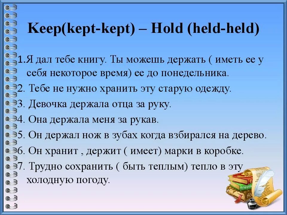 Is kept keep перевод. Hold и keep отличие. разница между held и kept. разница между keep to и hold to. used to hold keep разница.