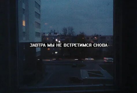 Песня мы с тобой больше не встретимся