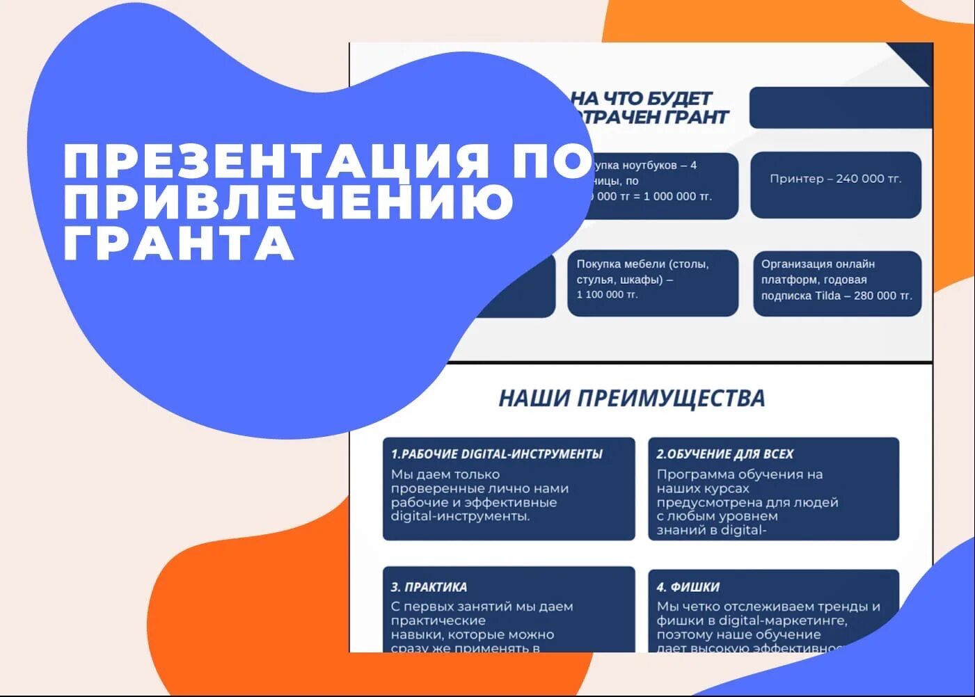 Гранты физ лицам 2025. Презентация для гранта. цель гранта. привлечение грантов. гранты для организации какие картинки.