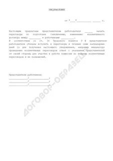 Уведомление о начале коллективных переговоров