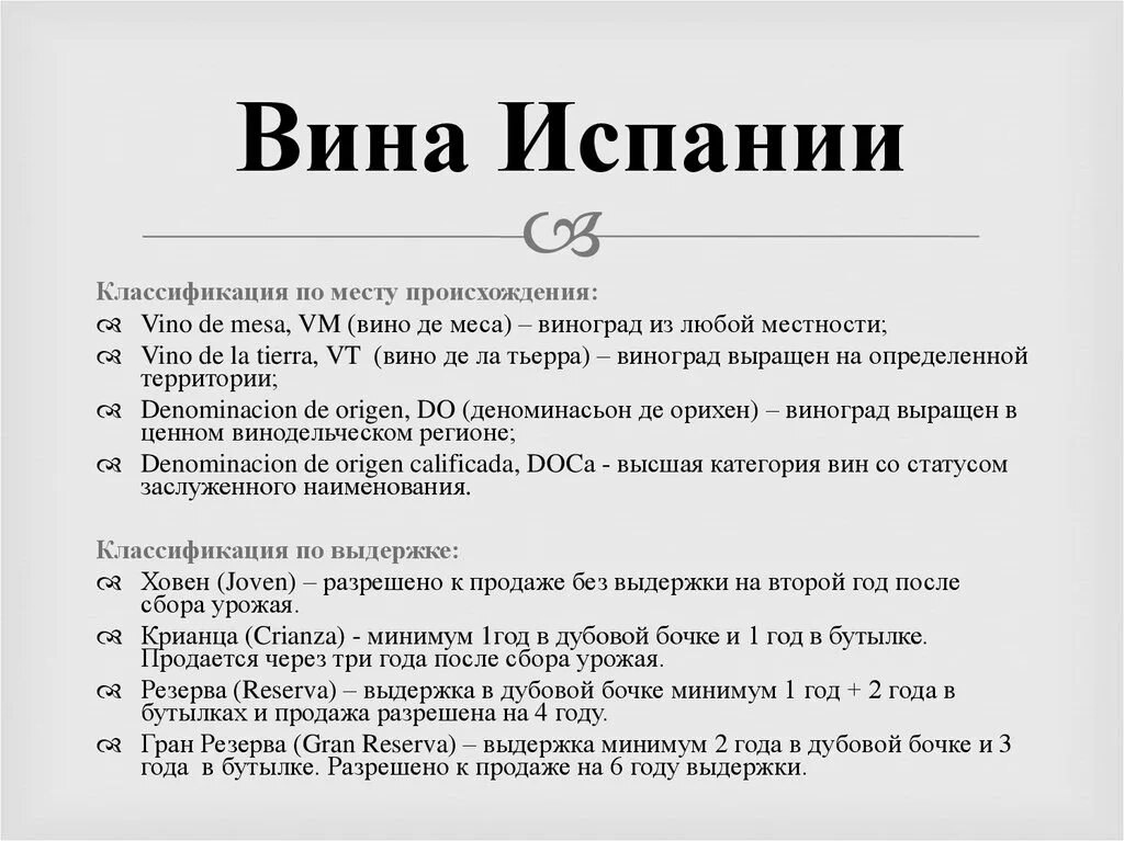 Квалификация вина. Вина Испании классификация. Категории вин Испании. Классификация испанских вин. Категория VDT вино Испания.