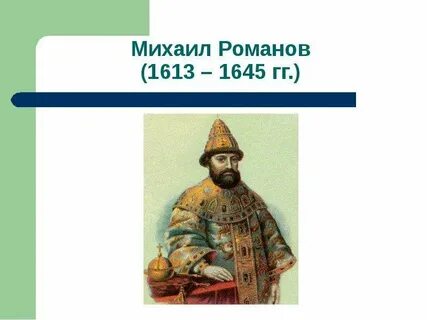 1613 романовы на русском престоле