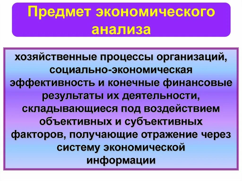 Предмет экономической организации. Предмет экономического анализа. Предмет и объект экономического анализа. Предмет экономического анализа организации. Хозяйственный процесс экономика.