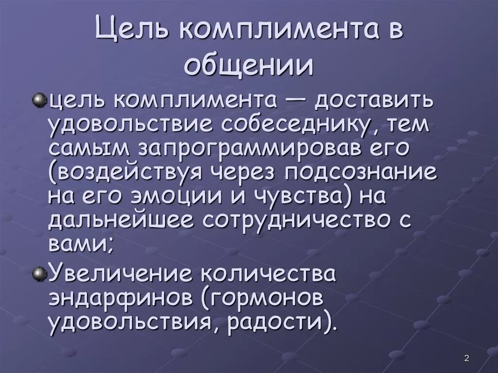 Почему говорят комплименты