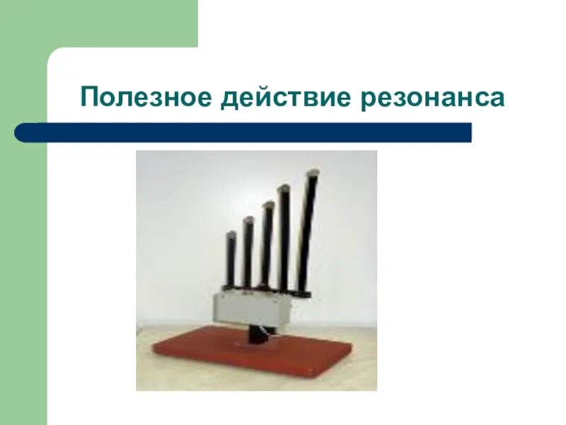 Применение резонанса и борьба с ним. Полезное воздействие резонанса. воздействие резонанса и борьба с ним. виды механического резонанса. демонстрация резонанса.