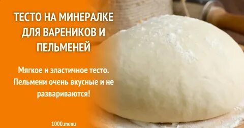 Рецепт теста на пельмени на минеральной