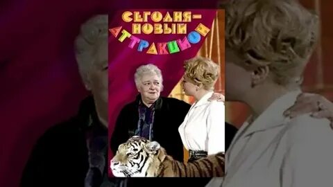 Сегодня новый аттракцион