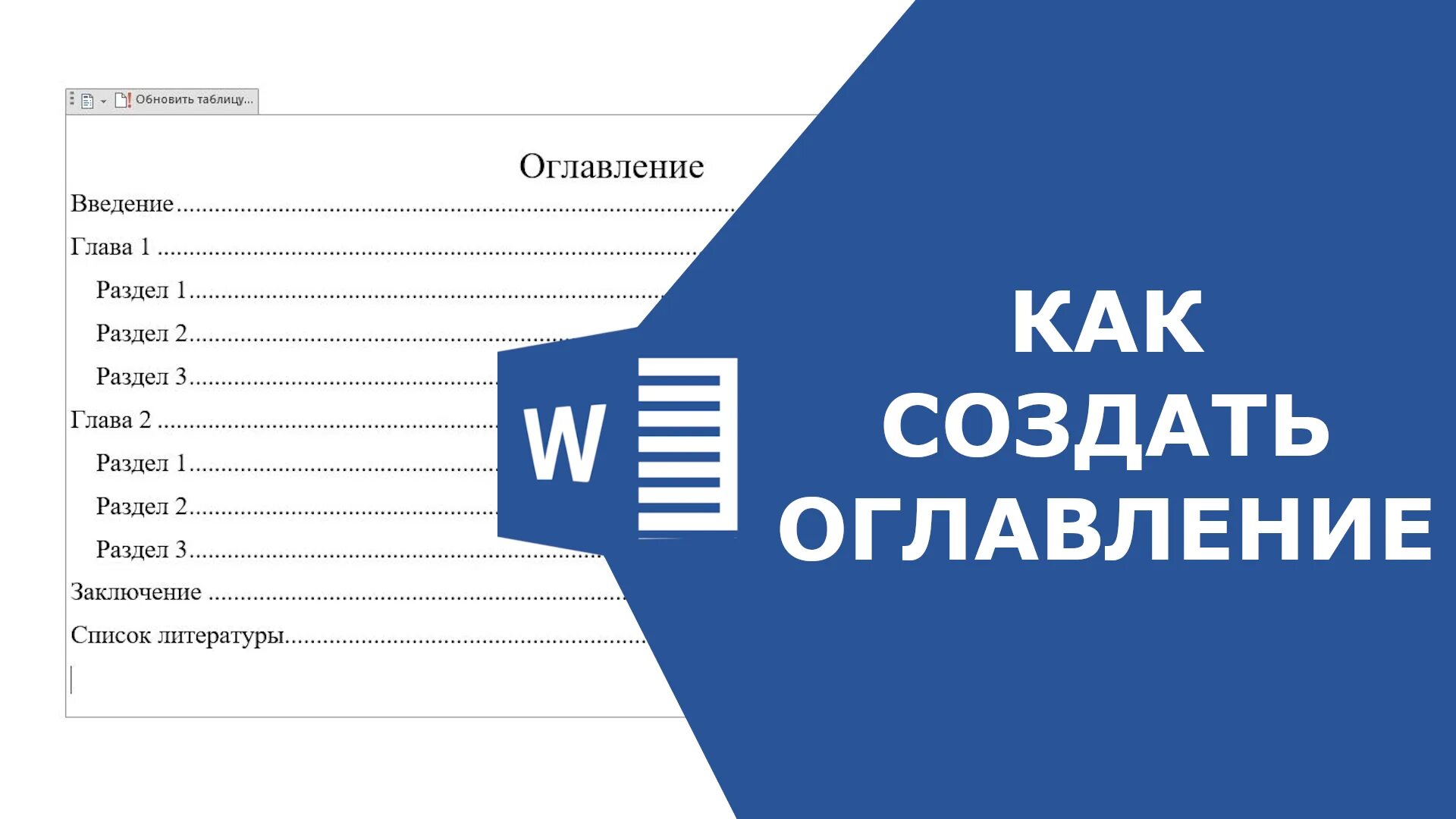 Добавить подзаголовок. Как сделать оглавление. Содержание в Ворде. Оглавление в Word. Как создать автоматическое оглавление.