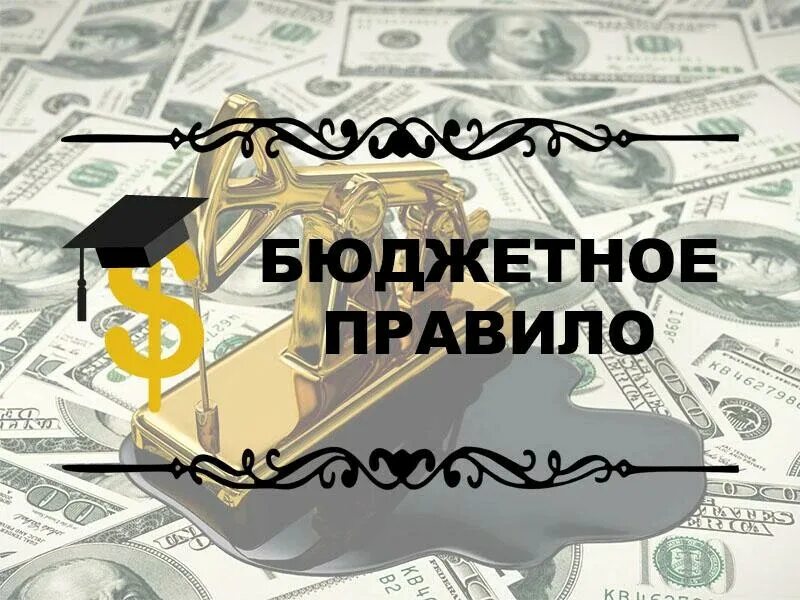 Новое бюджетное правило. Бюджетное правило. Как работает бюджетное правило. Бюджетные правила. Бюджетное правило РФ.