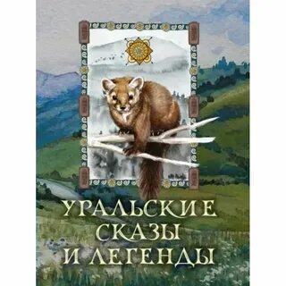 Сказы и легенды урала