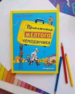 Желтый чемоданчик королев