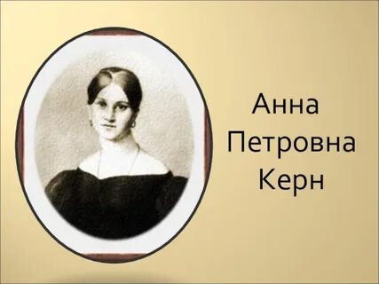 К анне керн