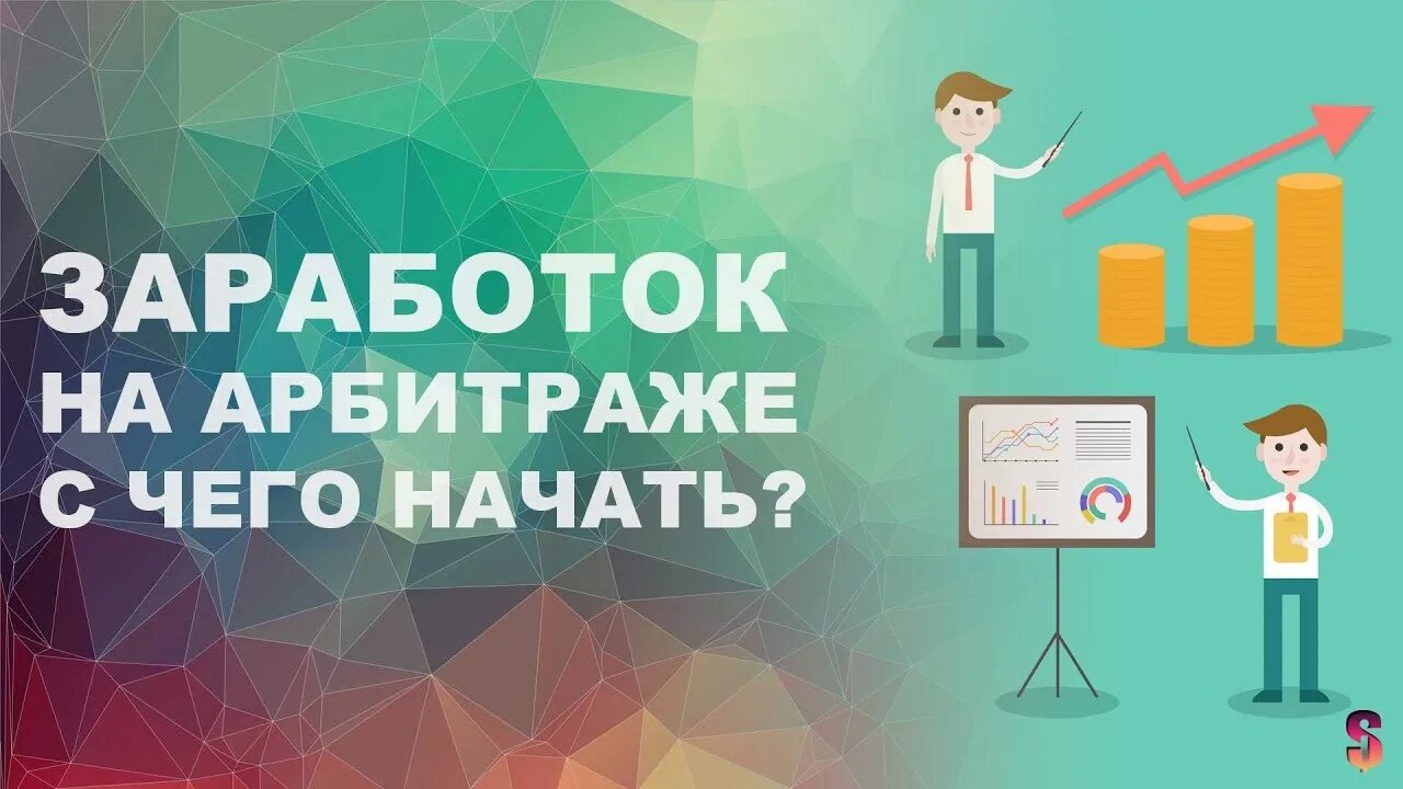 Как заработать в интернете арбитраж. Арбитраж трафика. арбитраж трафика заработок. зарабатываем на арбитраже трафика. арбитраж трафика для новичков.