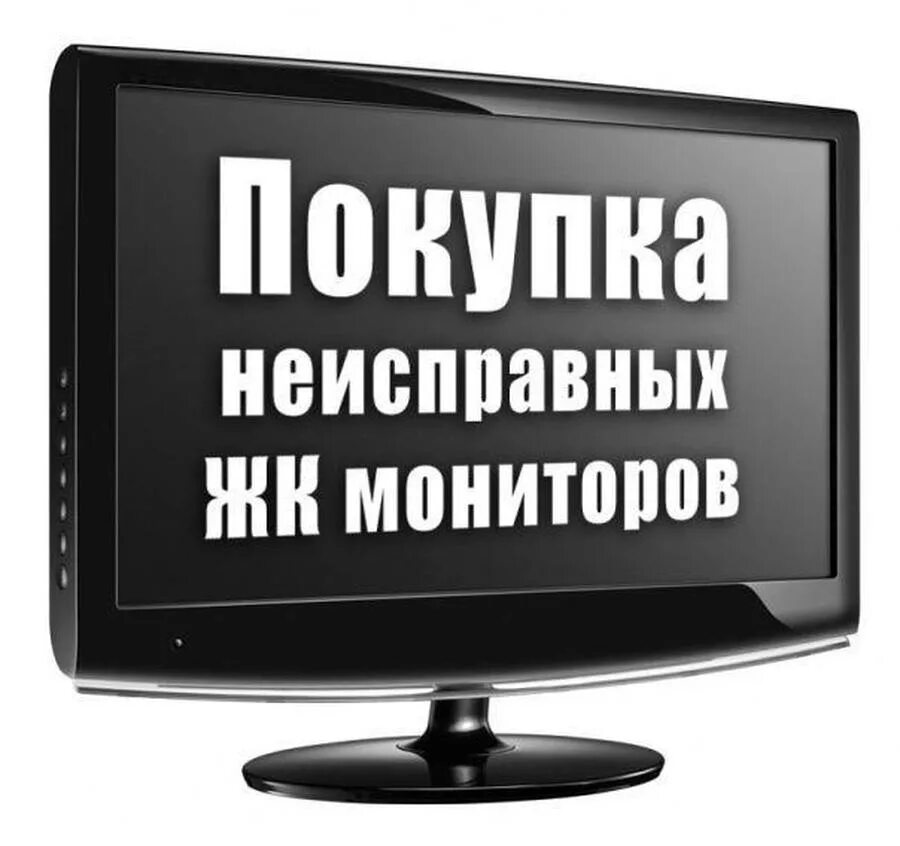 Нерабочие мониторы. Скупка мониторов. Неисправный монитор. Неисправный телевизор.