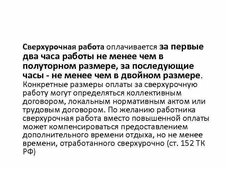 Изменение оплаты сверхурочной работы. Сверхурочная работа. Особенности сверхурочной работы. Сверхурочная работа оплачивается. Особенности оплаты сверхурочной работы.