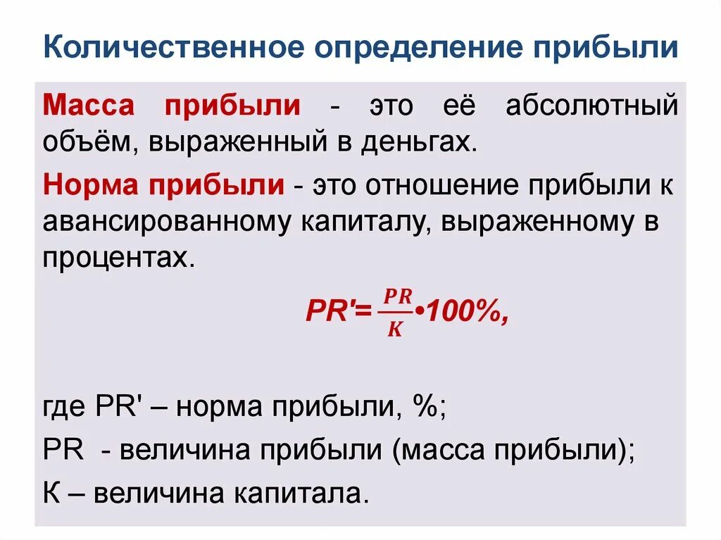 Доход определяется по формуле. Приведите формулы нормы и массы прибыли. масса прибыли формула. количественно величина прибыли определяется как:. масса прибыли рассчитывается как.
