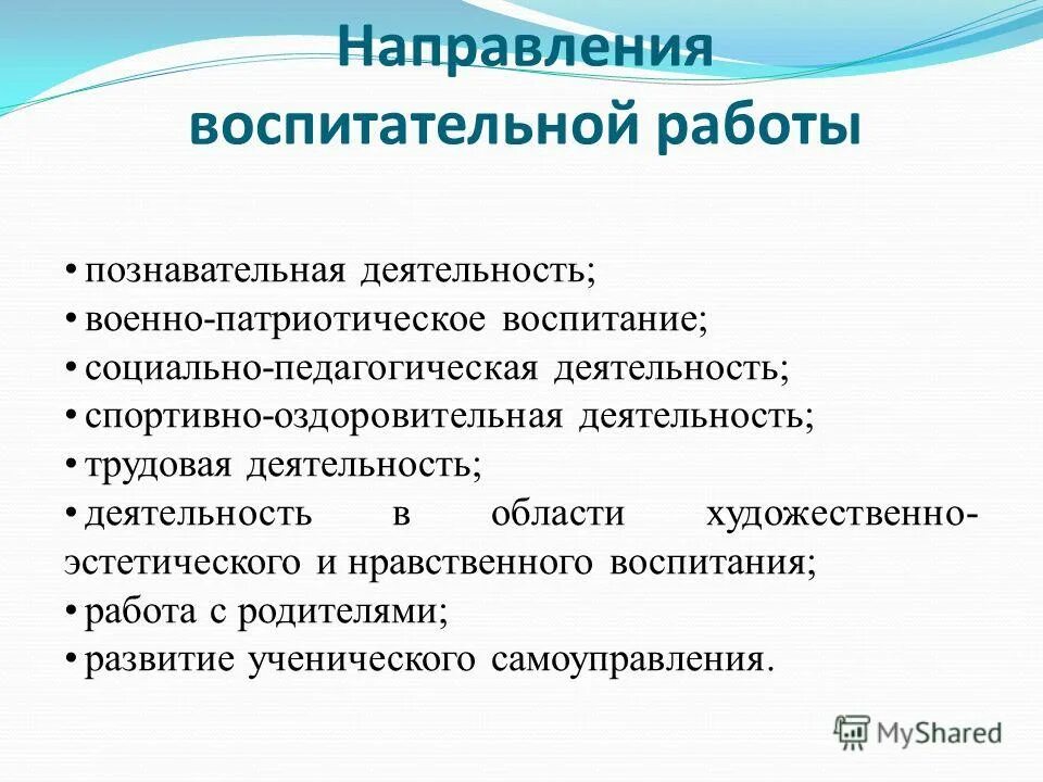 Направления воспитательной работы. Основные направления воспитательной работы. Познавательное направление воспитательной работы. 8 Направлений воспитательной работы.