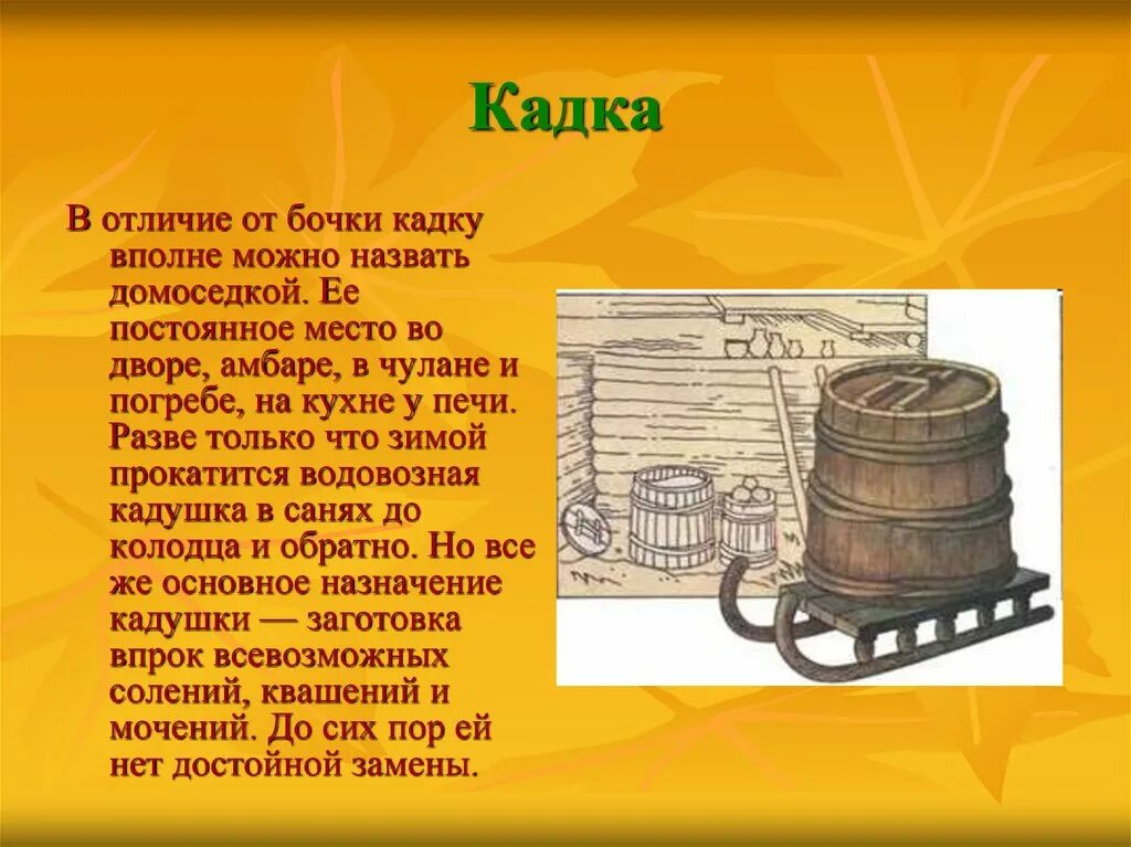 Слово кадка. Кадка и кадушка. Стишок для детей про бочку. Загадка про кадушку. Презентация кадушка для бани.